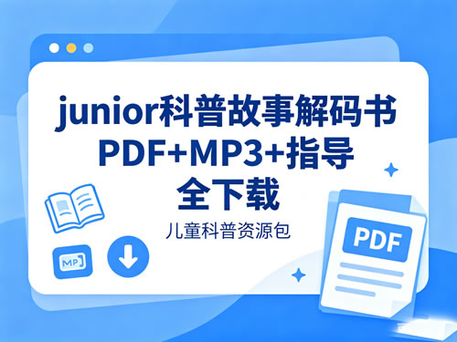 junior科普故事解码书PDF+MP3+指导 全下载第1张-惠学吧-虚拟资源货源网 Junior科普故事解码书pdf+mp3+指导 全下载